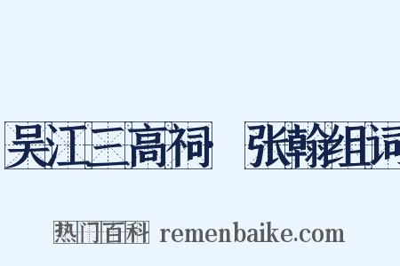 吴江三高祠·张翰组词是什么意思的图片